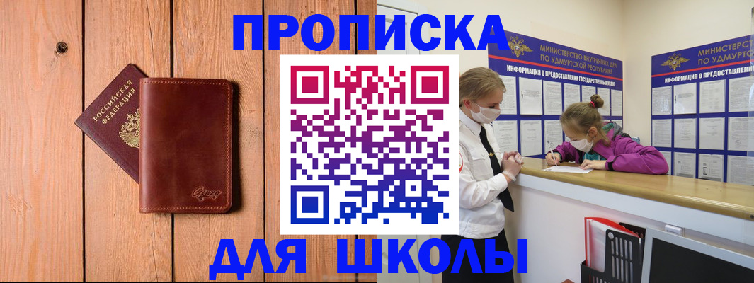 прописка для школы в Бирске